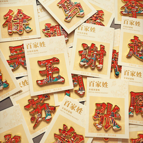 中国风百家姓金属磁性冰箱贴
