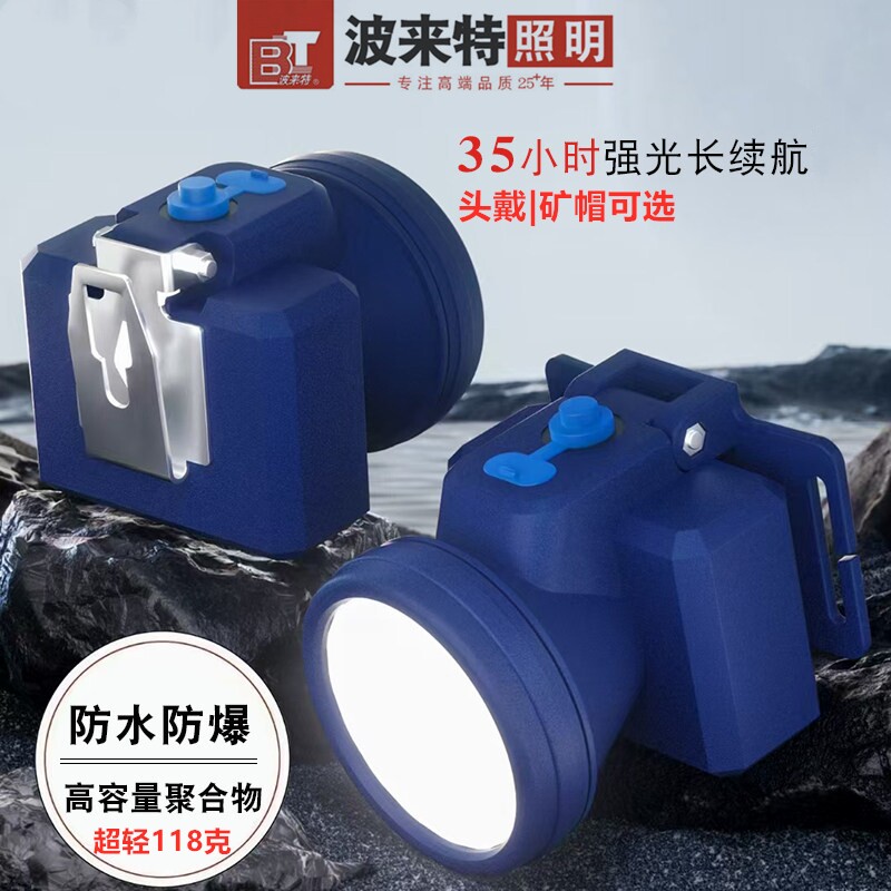 波来特头灯割胶专用强光防水防爆