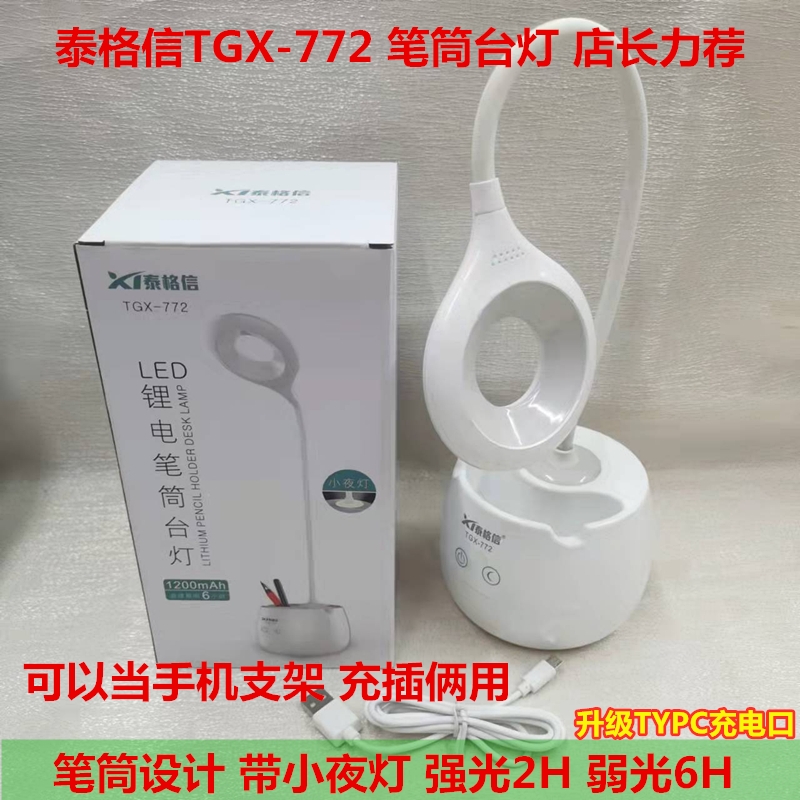 泰格信772护眼台灯软管暖光创意阅读书桌学生便携充电式宿舍学习