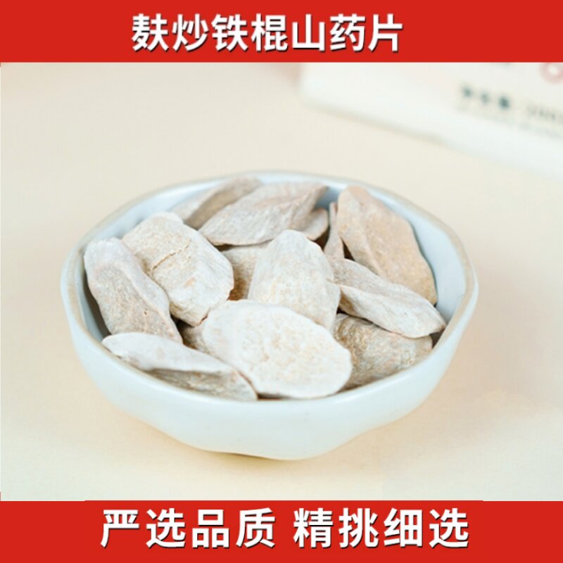 怀府街铁棍山药片传统麸炒道地正宗官方正品200g袋装泡水煮水