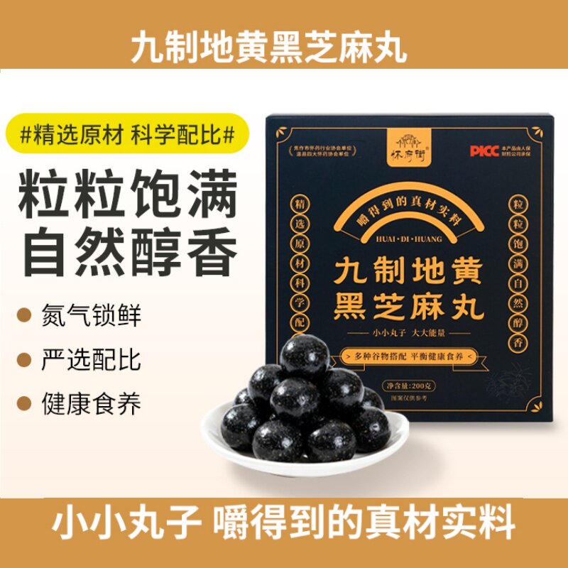 怀府街九制地黄芝麻丸河南焦作特产养生丸即食独立小包装官方正品
