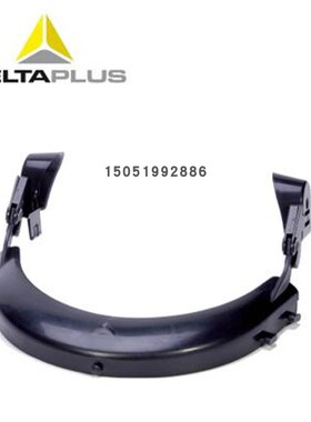 代尔塔101403防护面具面罩防护面屏防化学飞溅防冲击面屏支架