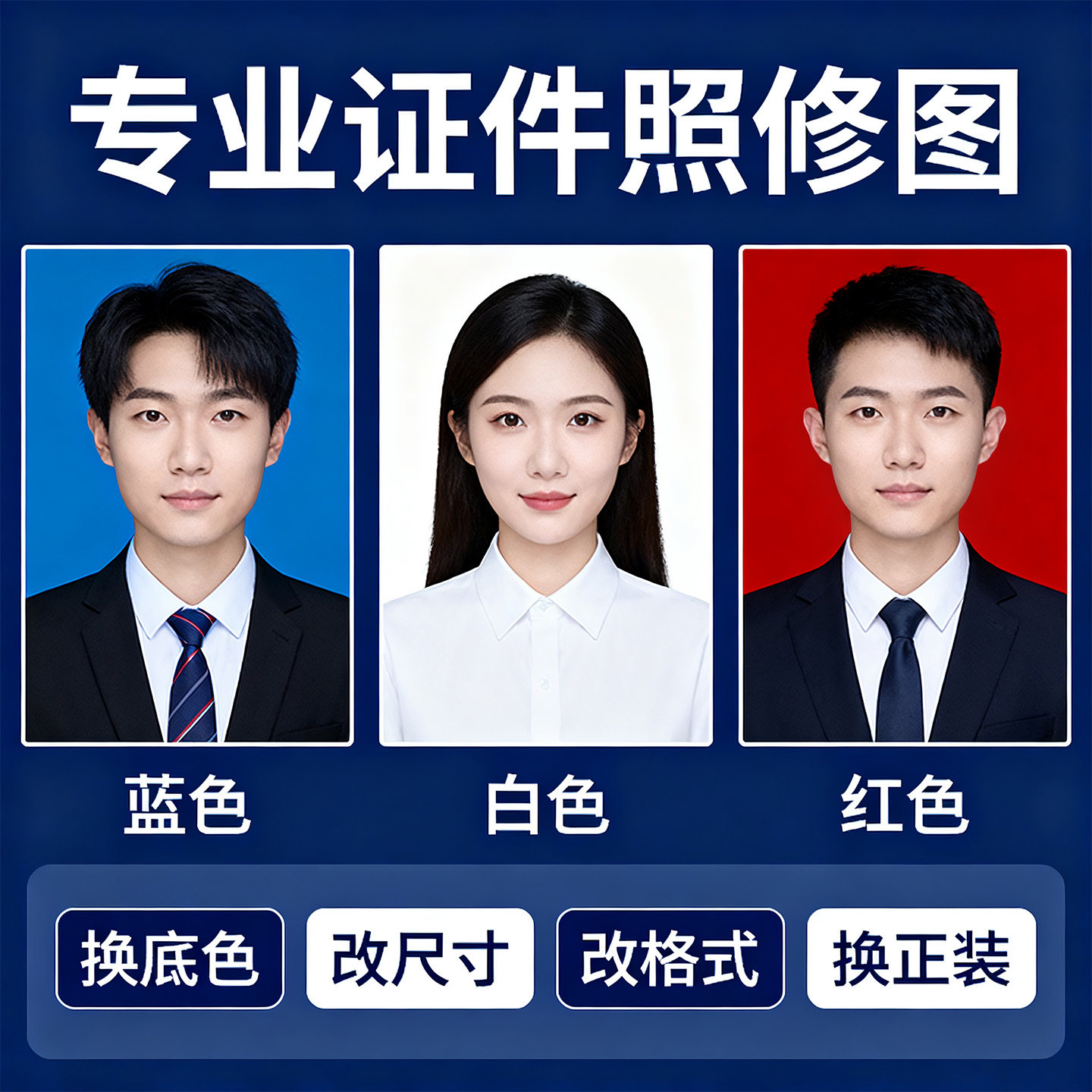 证件照专业修图PS精修换发型衣照片冲印/小卡定制