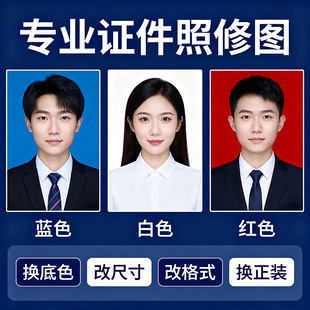 证件照专业修图PS精修换发型衣服底色报名照片处理改尺寸修复教资