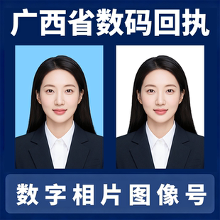 广西桂林护照港澳通行回执南宁贵港玉林北海柳州证件照出入境回执