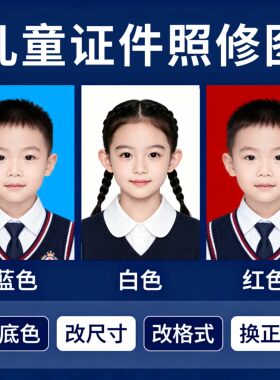 幼儿园入园入学照男女童证件照精修换发型修图服装儿童换底改尺寸
