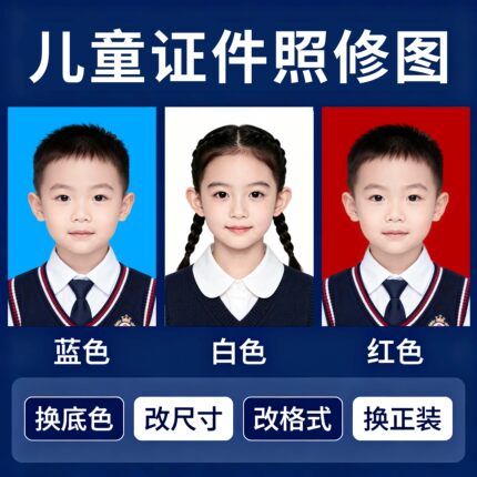 幼儿园入园入学照男女童证件照精修换发型修图服装儿童换底改尺寸