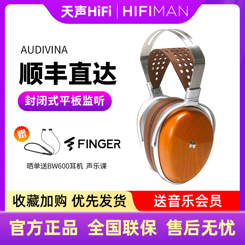 HIFIMAN海菲曼 Audivina平板振膜头戴式耳机监听封闭式发烧木碗