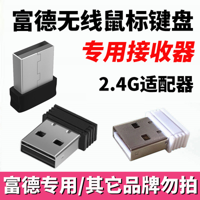 富德无线鼠标接收器USB适配器