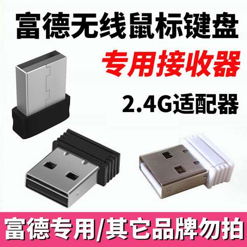 富德无线鼠标接收器无线键盘接头
