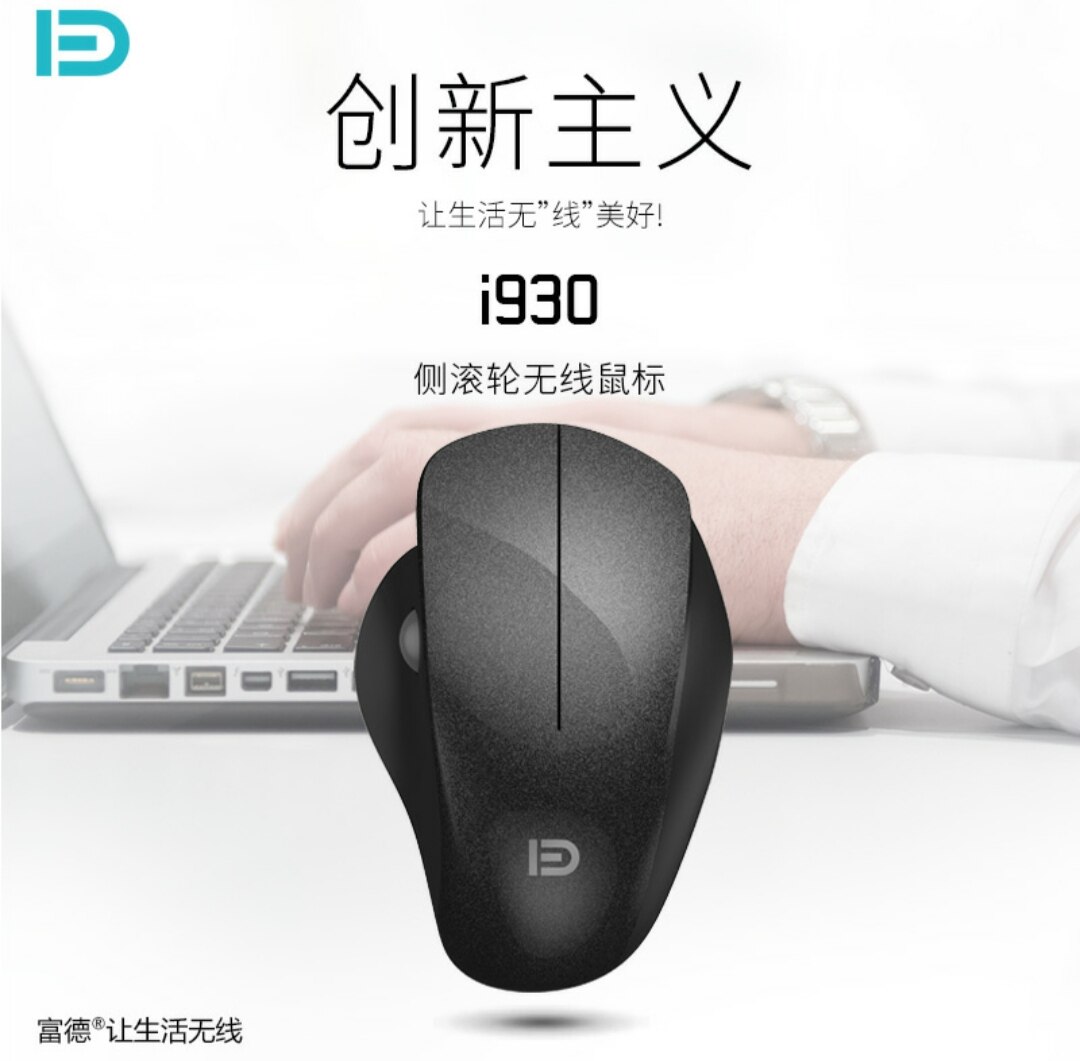 富德i930无线鼠标人体工学
