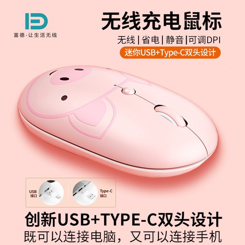 富德无线充电鼠标typec双模蓝牙静音卡通可爱女生办公舒适笔记本