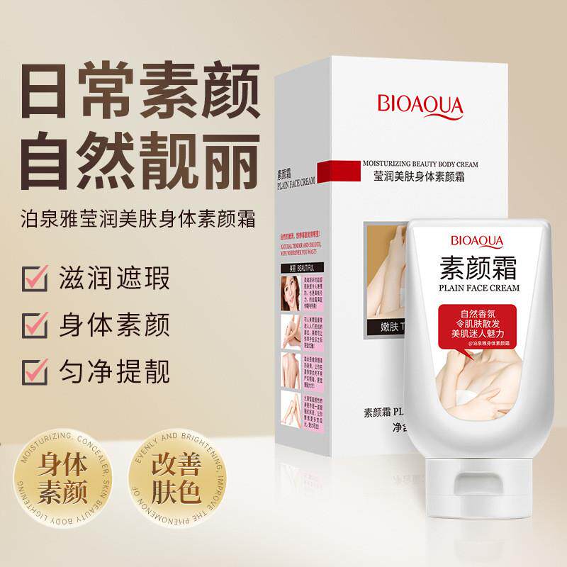 屈臣氏约会霜美白身体乳素颜霜全身一抹白提亮夏季约会神器新娘防