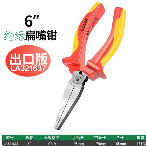 LAOA老A工具VDE绝缘柄扁嘴钳