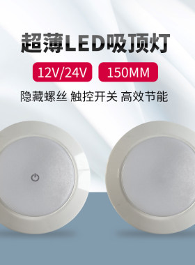 房车改装专用12V吸顶灯150mm车载阅读照明灯游艇筒灯床车射灯LED