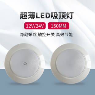 专用12V吸顶灯150mm车载阅读照明灯游艇筒灯床车射灯LED 房车改装
