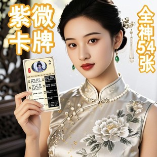 紫薇斗数紫微卡牌扑克掼蛋国学命盘学习十二宫宫位随身便携式工具