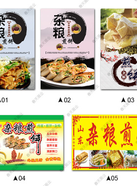 杂粮煎饼广告海报贴纸网红小吃店装饰画墙贴摆摊车不干胶自粘贴画