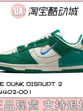 Nike/耐克 2023新绿白 Dunk Disrupt 2 DH4402-001运动鞋板鞋