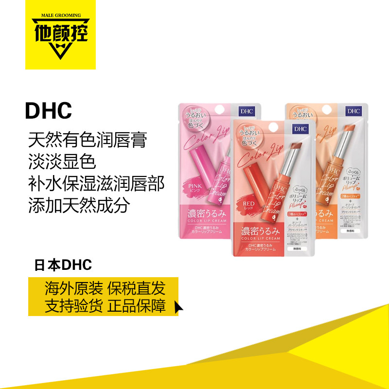 日本DHC蝶翠诗保湿有色润唇膏红 粉 焦糖杏淡化唇纹预防干燥滋润