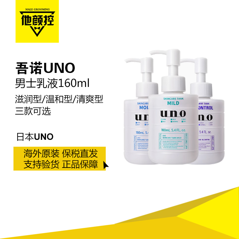 UNO吾诺男士乳液控油清爽滋润型