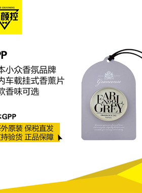 日本GPP茉莉紫阳花Grancense室内车载挂式香薰片衣柜熏香多种香味