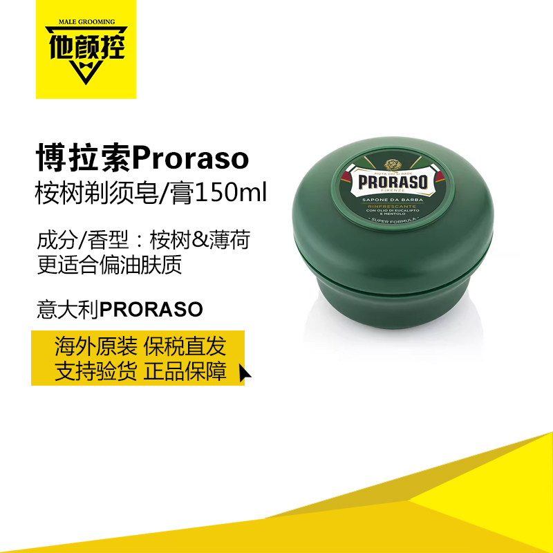 意大利Proraso帕拉索男士剃须皂剃膏桉树薄荷湿剃膏刮胡泡沫150ML