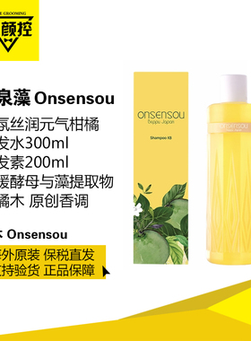 日本原装ONSENSOU温泉藻香氛丝润修护元气柑橘洗发水护发素