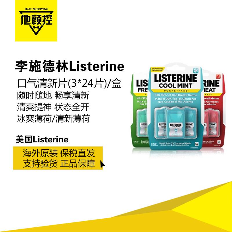Listerine李施德林口气清新片薄荷味(3*24片)/盒去口臭约会
