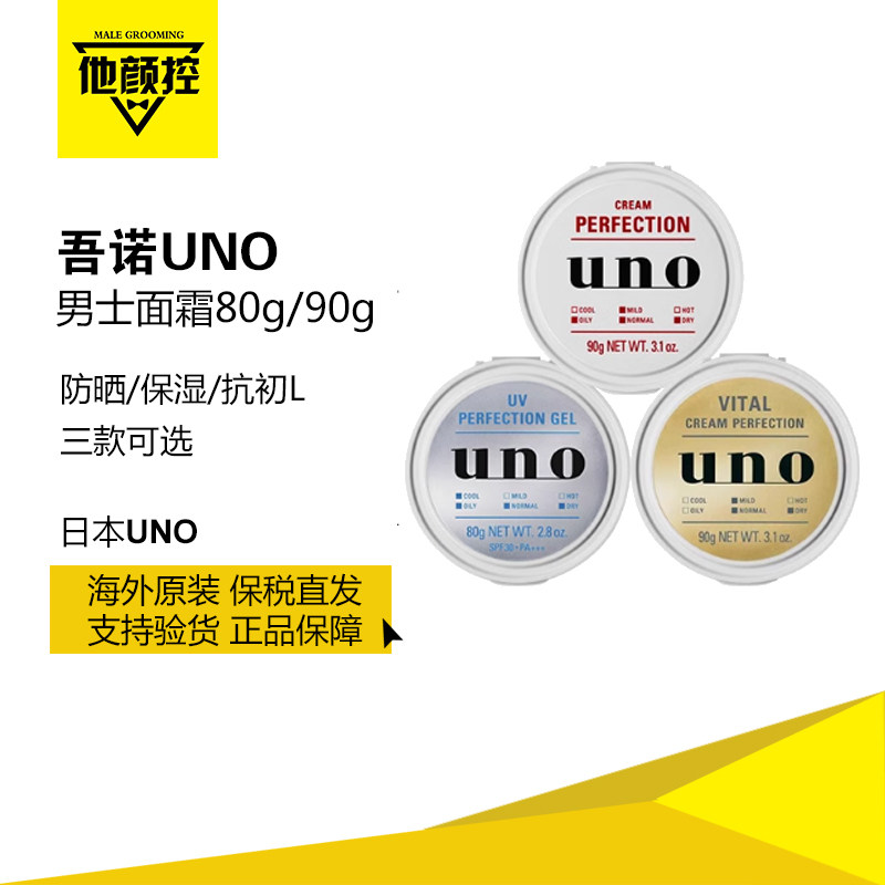 日本uno吾诺男士面霜防晒补水保湿控油清爽滋润型润肤露正品