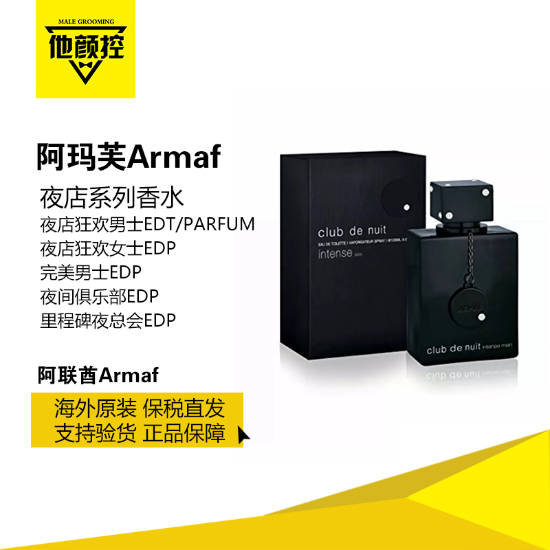 Armaf阿玛芙夜店香水系列