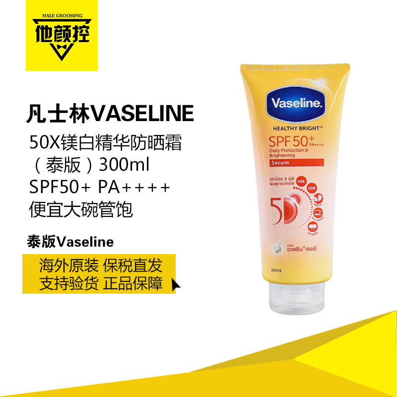 凡士林身体镁白防晒霜泰SPF50+