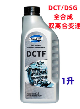 HELLFIRE 地狱火DCTF 干式/湿式全合成双离合变速箱油DCT/DSG 1升