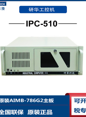 上架式IPC-510\AIMB-786G2\i3-8100研华主机 工控电脑带5个PCIE槽