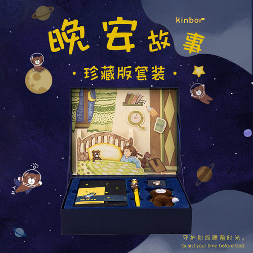 kinbor晚安系列珍藏版套装8件套