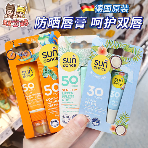 德国sundance防晒润唇膏30/50倍
