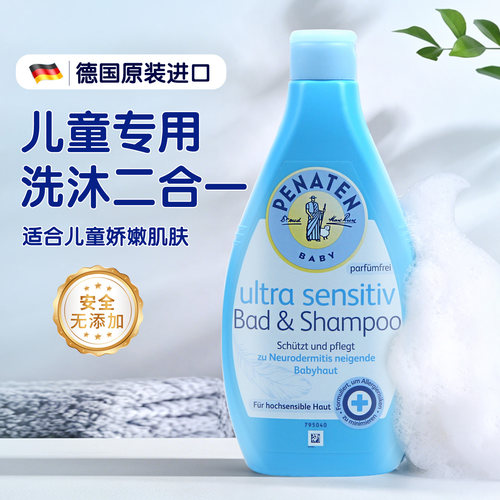 德国Penaten贝娜婷儿童洗发沐浴