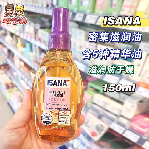 德国ISANA密集滋润身体油提拉紧致密集滋养防干燥收紧皮肤150ml