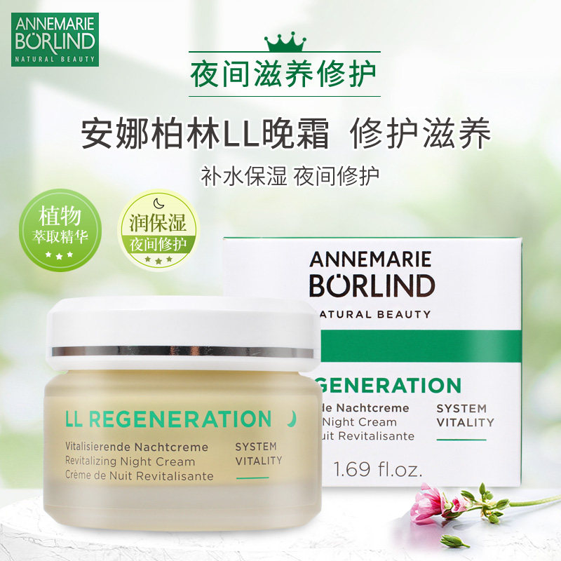 咨询有惊喜!德国安娜柏林LL再生紧致晚霜修护滋润保湿50ml