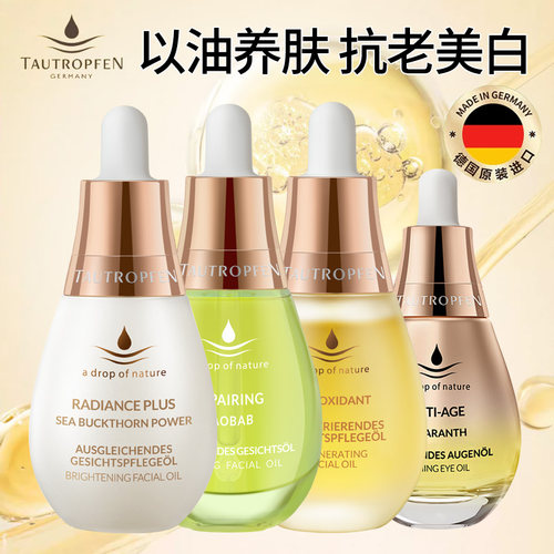 德国天露芬面部精华油美白抗皱