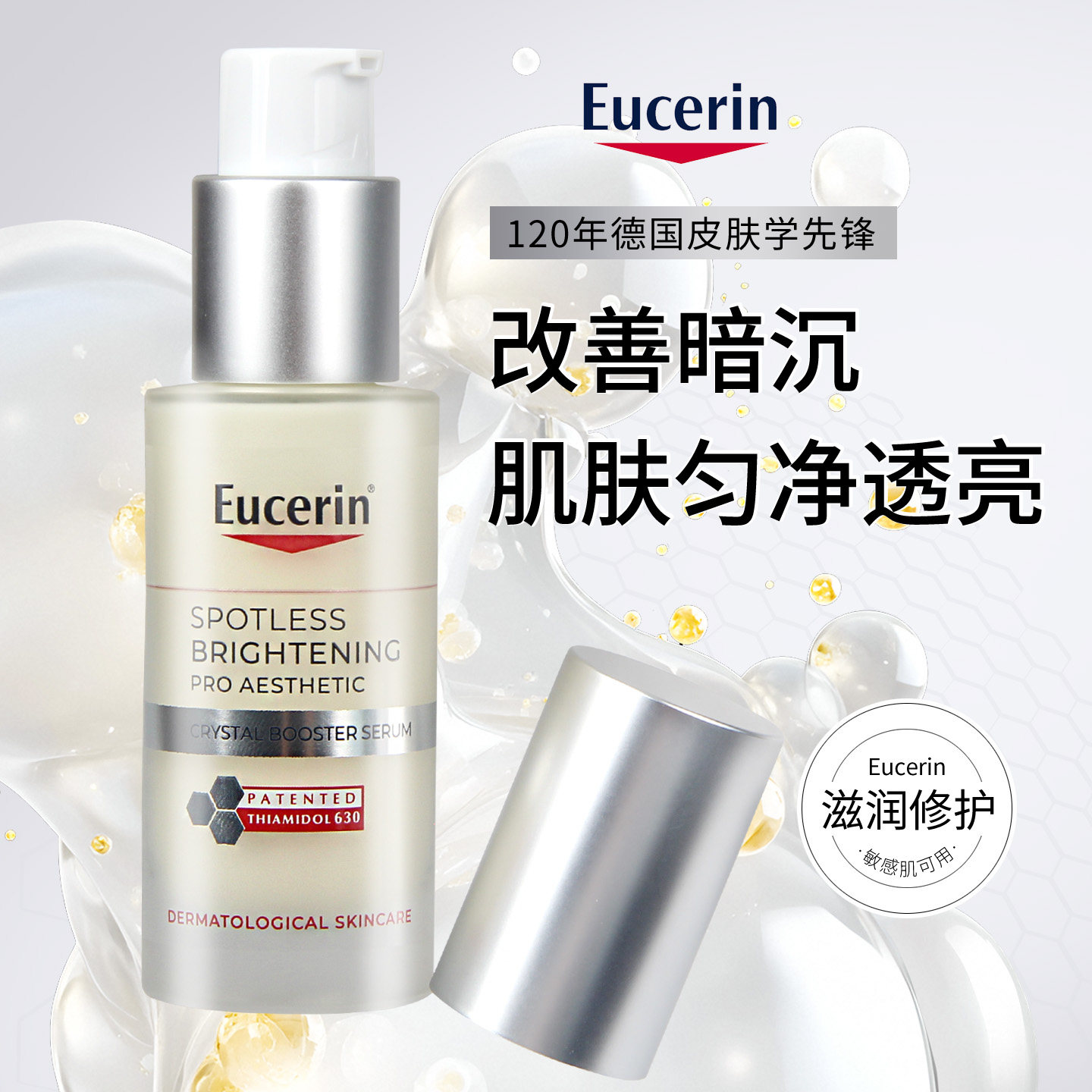 德国EUCERIN优色林光感净透精华第二代光引改善提亮30ml图片