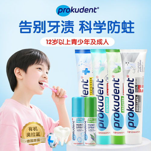 德国prokudent必固登洁青少牙膏