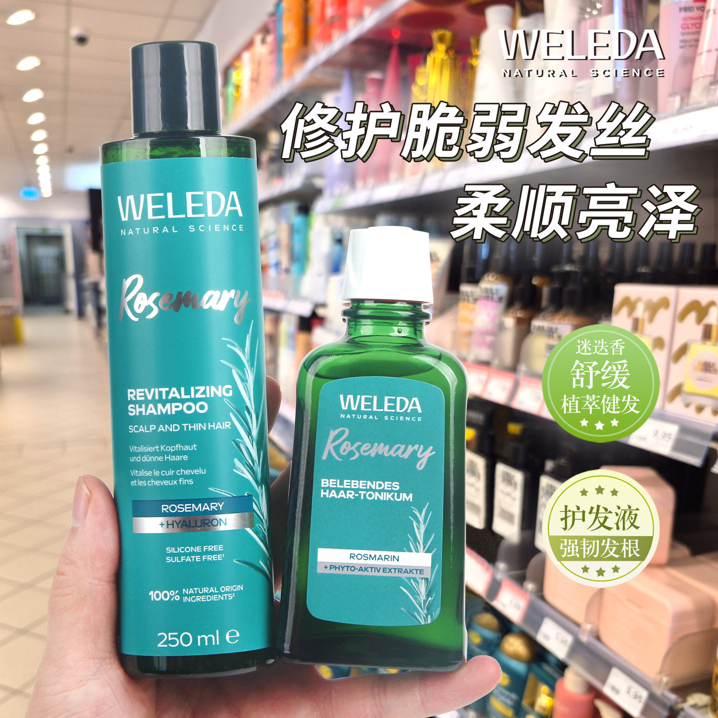 德国WELEDA维蕾德迷迭香护发精华图片