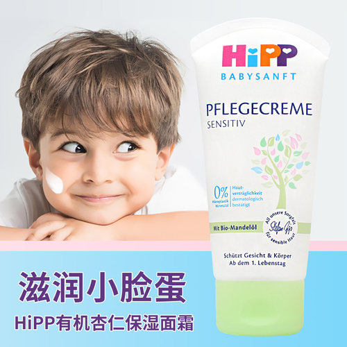 德国喜宝hipp进口儿童面霜