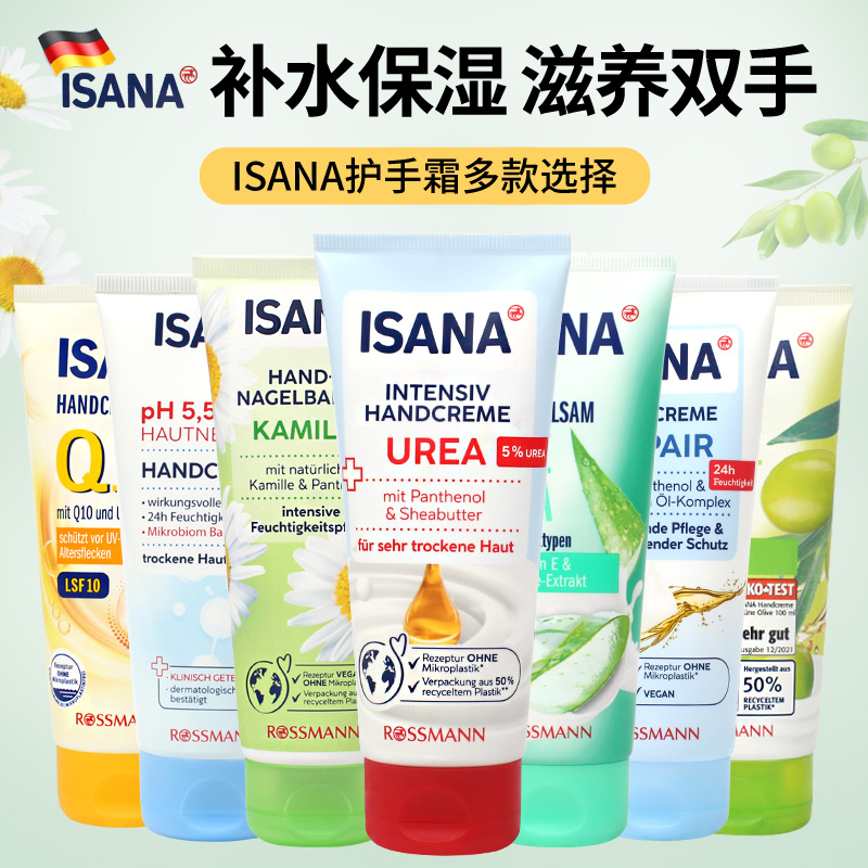 德国ISANA护手霜嫩白滋润保湿