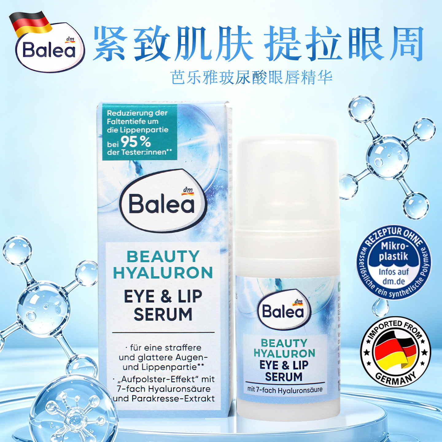 dm德国balea芭乐雅玻尿酸补水锁水提拉紧致修护保湿眼唇精华15ml - 实物图