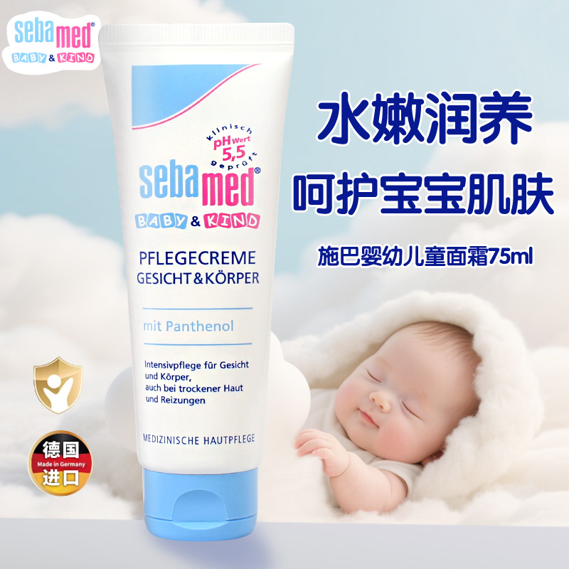 德国Sebamed施巴儿童面霜润肤霜75ml婴儿宝宝润肤乳用品护肤品