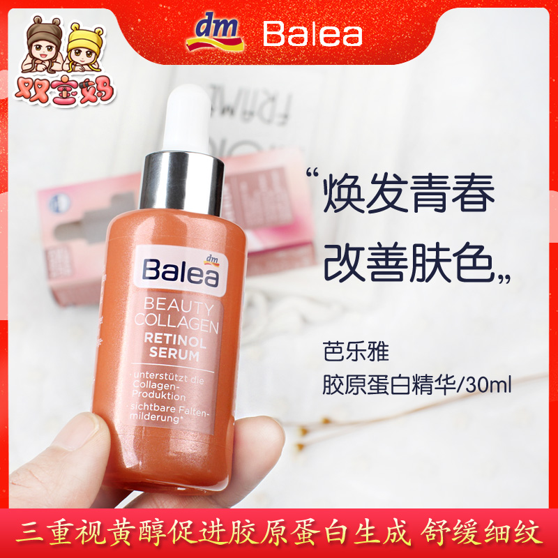 新品德国balea芭乐雅胶原蛋白提拉紧致精华液淡化细纹 30ml