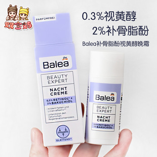 德国balea芭乐雅2%补骨脂酚0.3视黄醇晚霜强效保湿 滋润紧致30ml