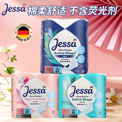 德国Jessa卫生巾有机纯棉无荧光